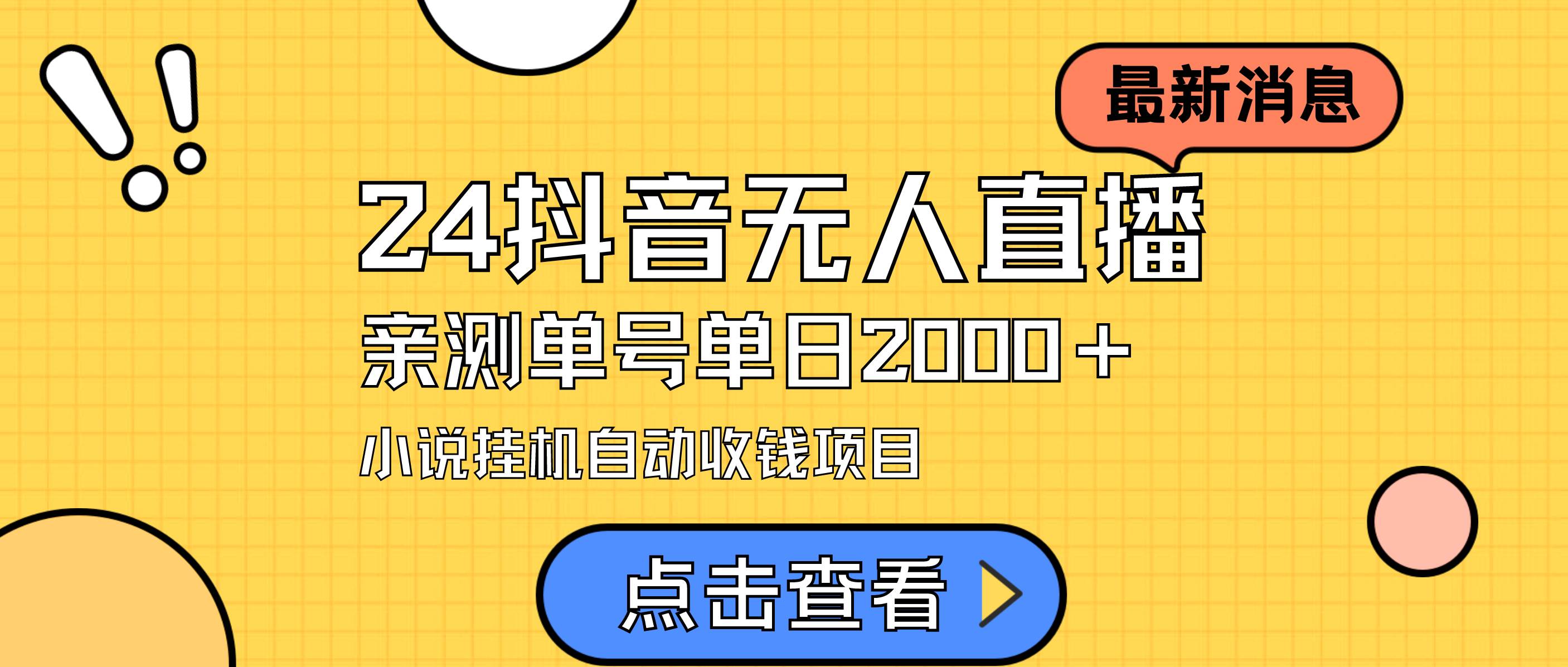 24最新抖音无人直播小说直播项目，实测单日变现2000＋，不用出镜，在家…-温馨分享网