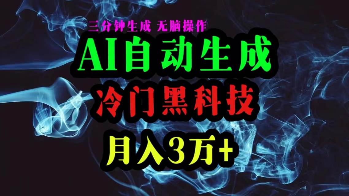 AI黑科技自动生成爆款文章，复制粘贴即可，三分钟一个，月入3万+-温馨分享网