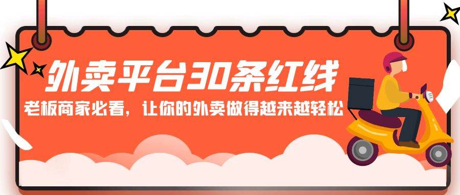 外卖平台 30条红线：老板商家必看，让你的外卖做得越来越轻松！-温馨分享网