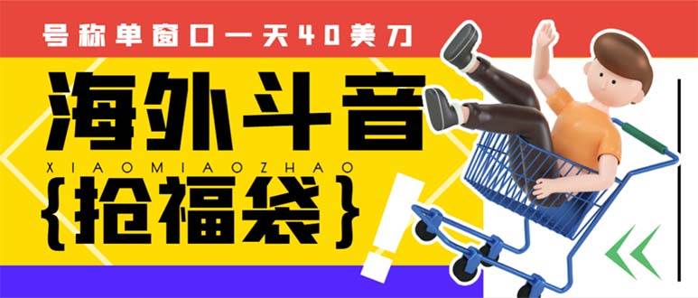 外边收费2980的内部海外TIktok直播间抢福袋项目，单窗口一天40美刀【抢包脚本+使用教程】-温馨分享网