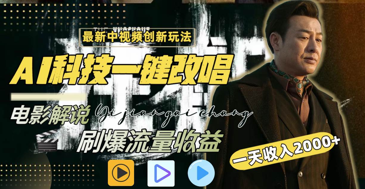一天收入2000+，最新中视频创新玩法，用AI科技一键改唱影解说 刷爆流量收益-温馨分享网