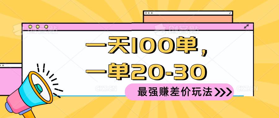 2024 最强赚差价玩法，一天 100 单，一单利润 20-30，只要做就能赚，简…-温馨分享网