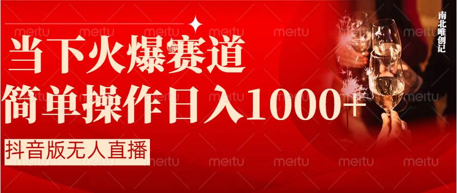 抖音半无人直播时下热门赛道，操作简单，小白轻松上手日入1000+-温馨分享网