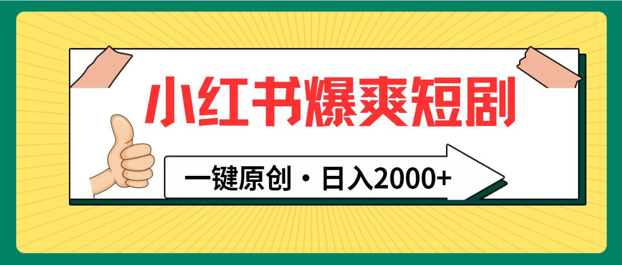 小红书，爆爽短剧，一键原创，日入2000+-温馨分享网