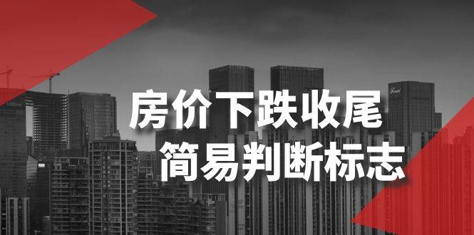 某公众号付费文章《房价下跌收尾-简易判断标志》-温馨分享网