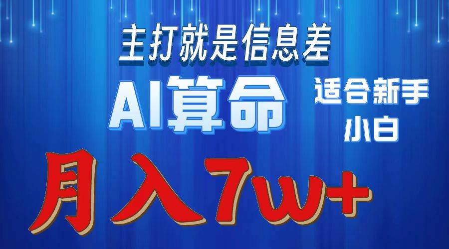 2024年蓝海项目AI算命，适合新手，月入7w-温馨分享网