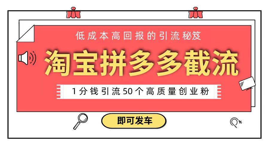 淘宝拼多多电商平台截流创业粉 只需要花上1分钱，长尾流量至少给你引流50粉-温馨分享网