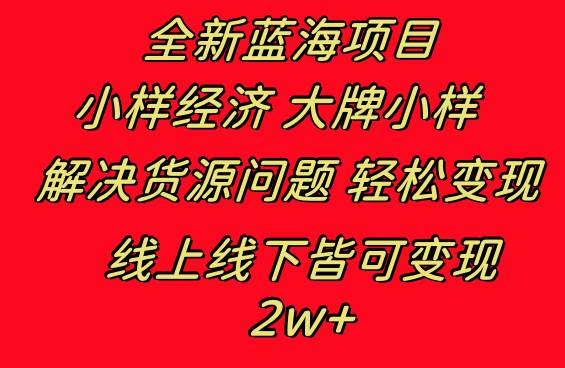 全新蓝海项目 小样经济大牌小样 线上和线下都可变现 月入2W+-温馨分享网