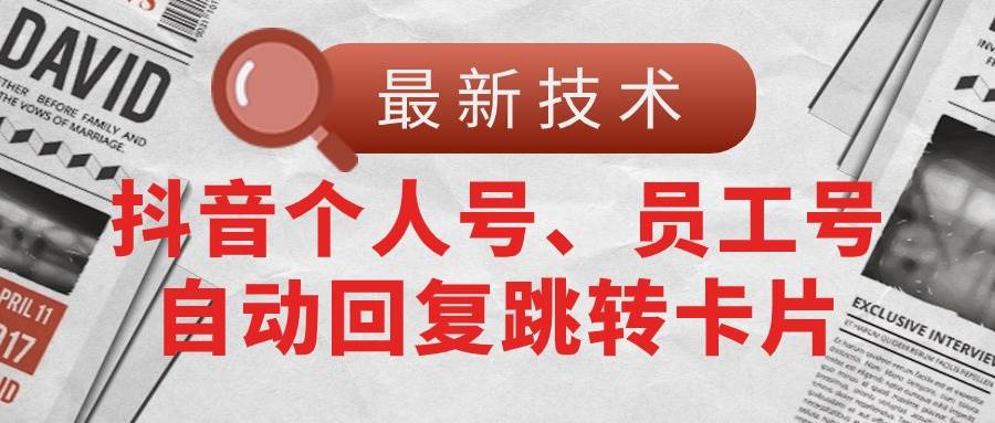 【最新技术】抖音个人号、员工号自动回复跳转卡片-温馨分享网