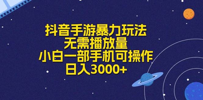 抖音手游暴力玩法，无需播放量，小白一部手机可操作，日入3000+-温馨分享网