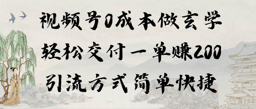 视频号0成本做玄学轻松交付一单赚200引流方式简单快捷（教程+软件）-温馨分享网