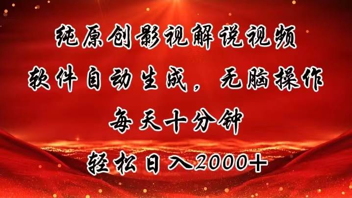 纯原创影视解说视频，软件自动生成，无脑操作，每天十分钟，轻松日入2000+-温馨分享网
