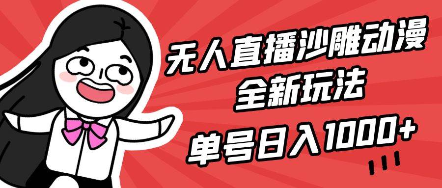 无人直播沙雕动漫全新玩法，单号日入1000+，小白可做，详细教程-温馨分享网