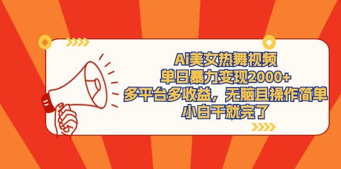 Ai美女热舞视频，单日暴力变现2000+，多平台多收益，无脑且操作简单，小…-温馨分享网