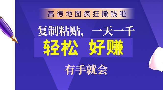 高德地图疯狂撒钱啦，复制粘贴一单接近10元，一单2分钟，有手就会-温馨分享网