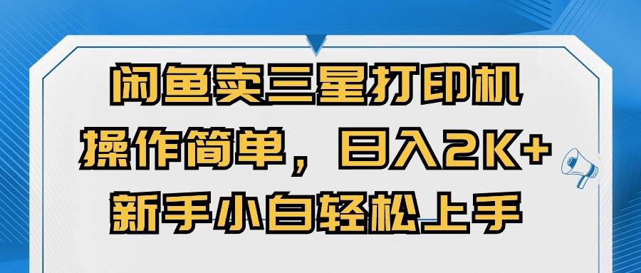 闲鱼卖三星打印机，操作简单，日入2000+，新手小白轻松上手-温馨分享网