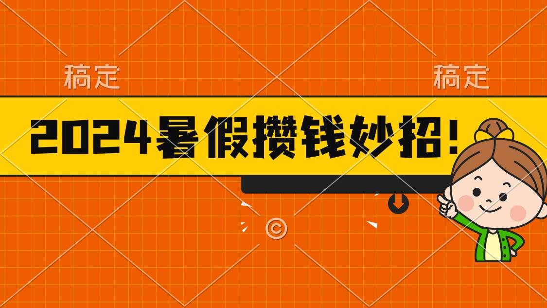 2024暑假最新攒钱玩法，不暴力但真实，每天半小时一顿火锅-温馨分享网