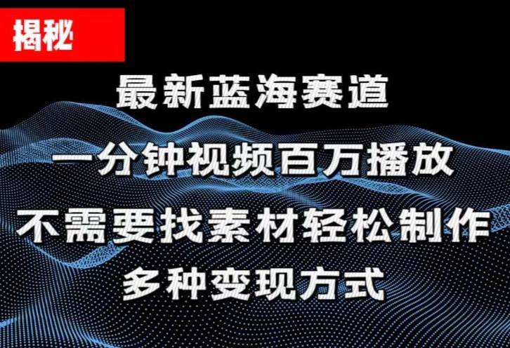 揭秘！一分钟教你做百万播放量视频，条条爆款，各大平台自然流，轻松月…-温馨分享网
