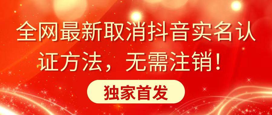 全网最新取消抖音实名认证方法，无需注销，独家首发-温馨分享网