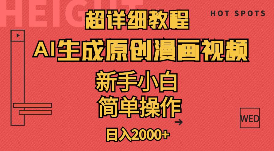 超详细教程：AI生成爆款原创漫画视频，小白可做，解放双手，轻松日赚2000+-温馨分享网