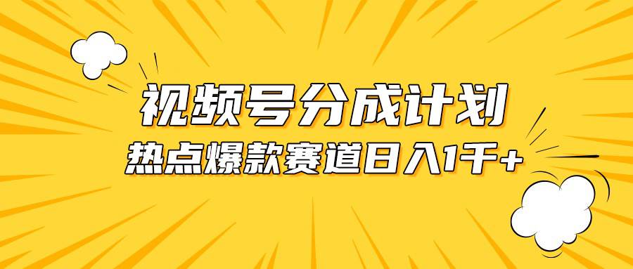 视频号爆款赛道，热点事件混剪，轻松赚取分成收益，日入1000+-温馨分享网