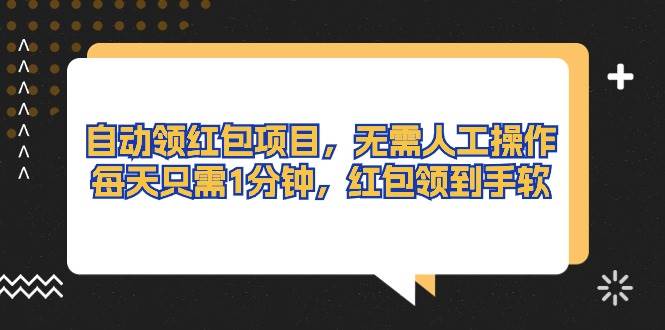 自动领红包项目，无需人工操作，每天只需1分钟，红包领到手软-温馨分享网