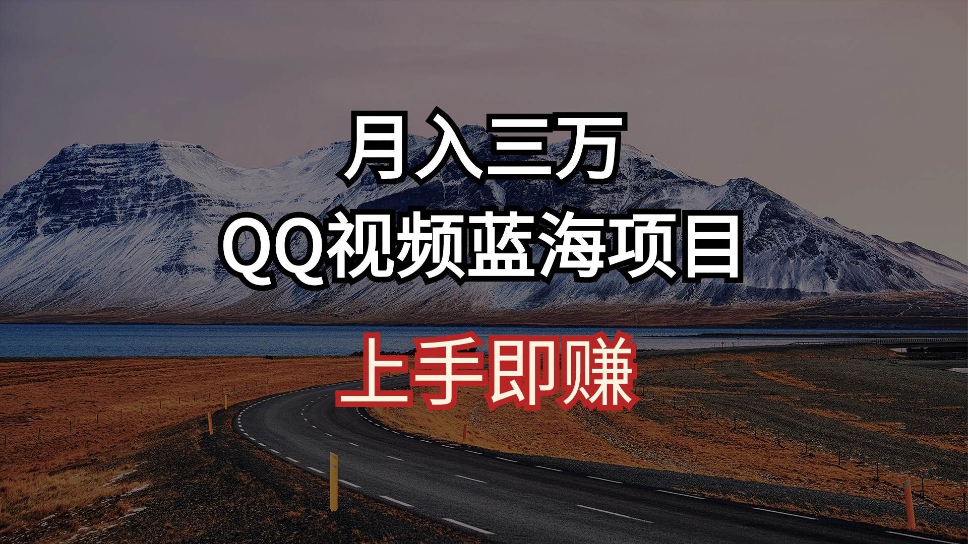 月入三万 QQ视频蓝海项目 上手即赚-温馨分享网