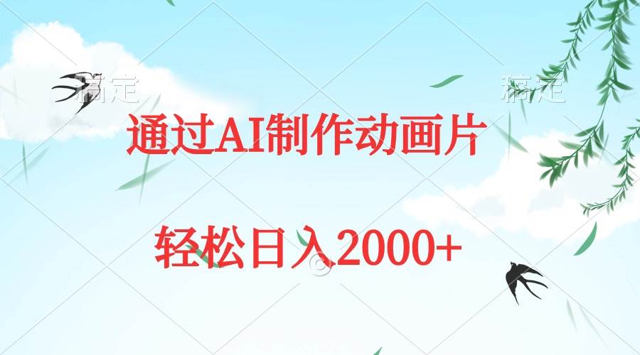 通过AI制作动画片，五分钟一条原创作品，轻松日入2000+-温馨分享网