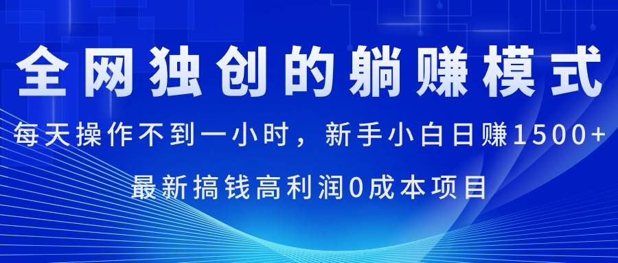 每天操作不到一小时，新手小白日赚1500+，最新搞钱高利润0成本项目-温馨分享网