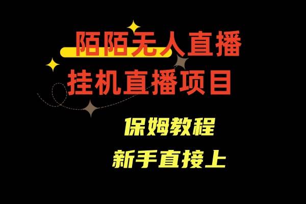 陌陌无人直播，通道人数少，新手容易上手-温馨分享网