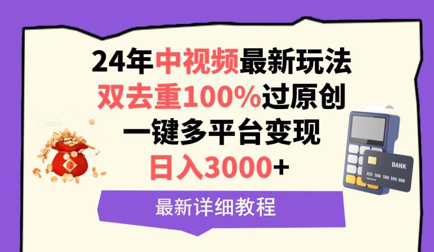 中视频24年最新玩法，双去重100%过原创，日入3000+一键多平台变现-温馨分享网