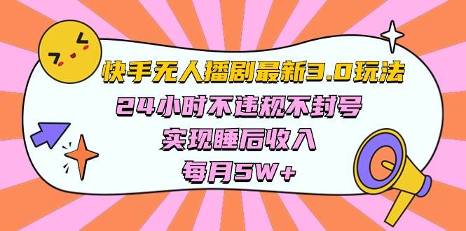 快手 最新无人播剧3.0玩法，24小时不违规不封号，实现睡后收入，每…-温馨分享网