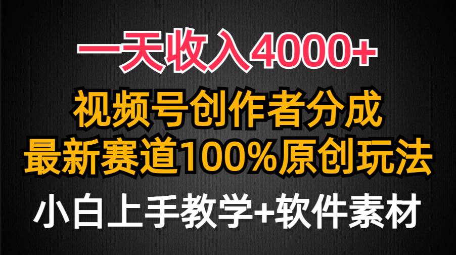 一天收入4000+，视频号创作者分成，最新赛道100%原创玩法，小白也可以轻…-温馨分享网