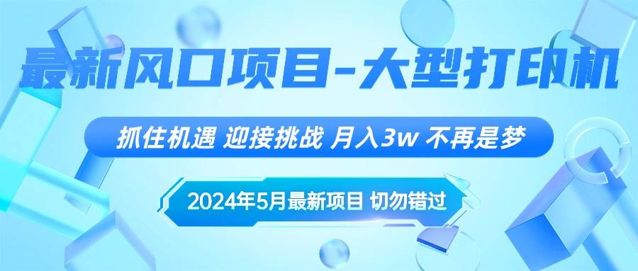 2024年5月最新风口项目，抓住机遇，迎接挑战，月入3w+，不再是梦-温馨分享网