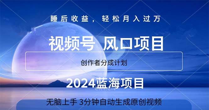 2024蓝海项目，3分钟自动生成视频，月入过万-温馨分享网