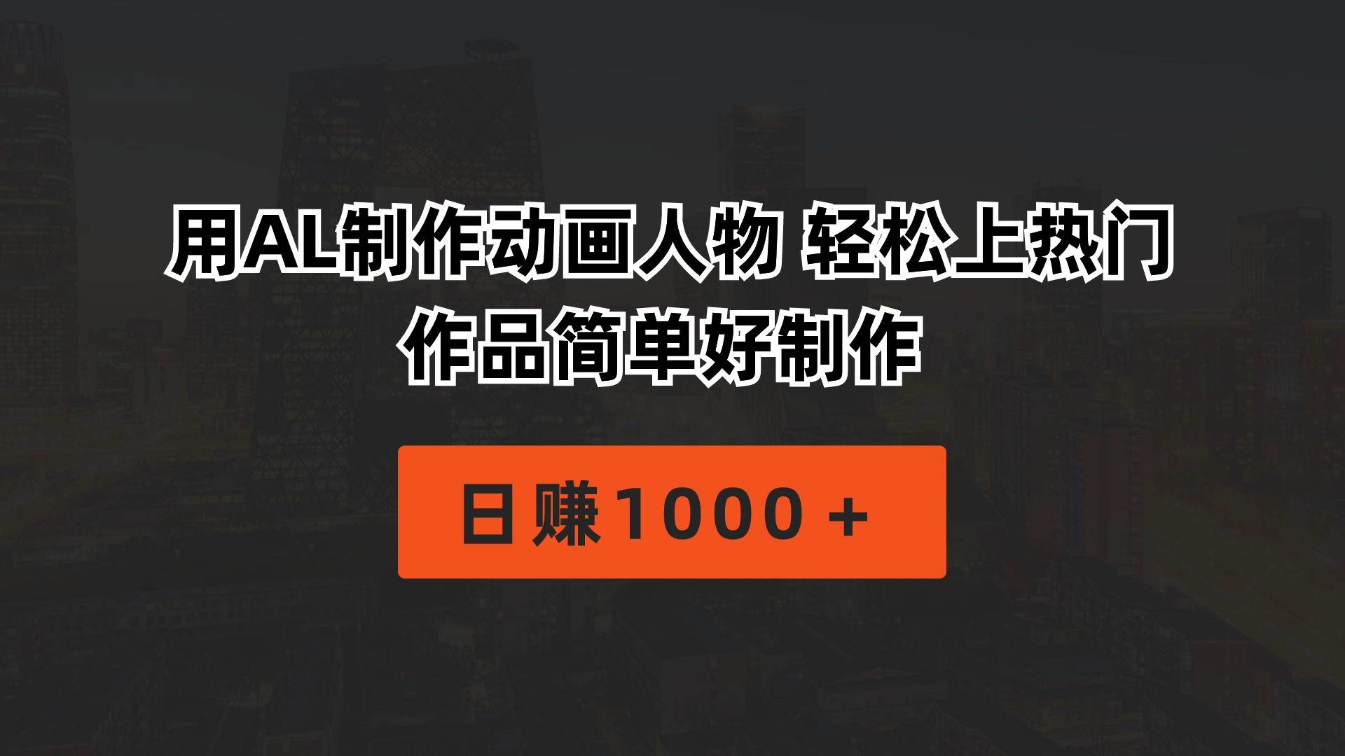 用AL制作动画人物 轻松上热门 作品简单好制作  日赚1000＋-温馨分享网