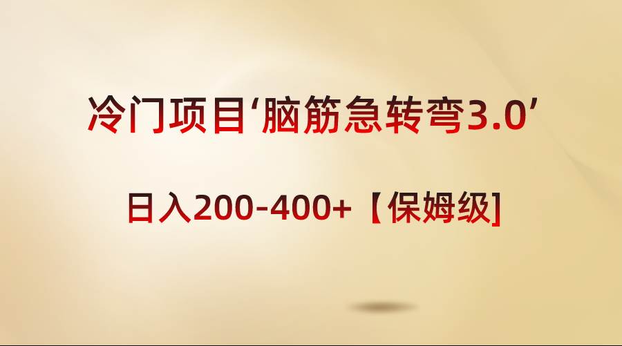 冷门项目‘脑筋急转弯3.0’轻松日入200-400+【保姆级教程】-温馨分享网