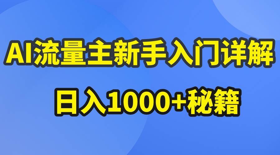 AI流量主新手入门详解公众号爆文玩法，公众号流量主日入1000+秘籍-温馨分享网