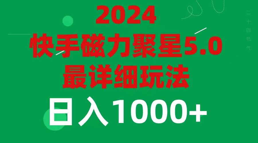 2024 5.0磁力聚星最新最全玩法-温馨分享网