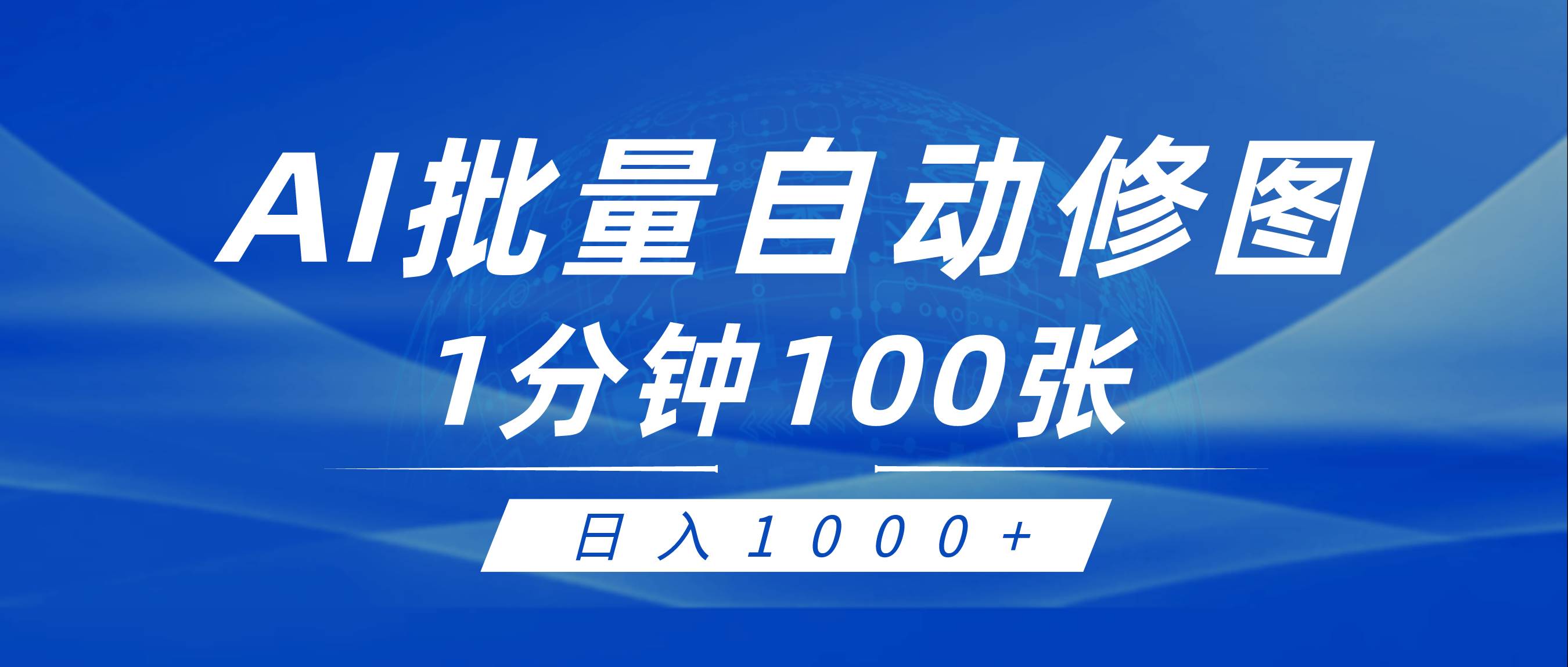 利用AI帮人自动修图，傻瓜式操作0门槛，日入1000+-温馨分享网