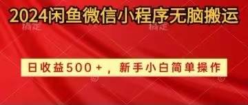 2024闲鱼微信小程序无脑搬运日收益500+手小白简单操作-温馨分享网