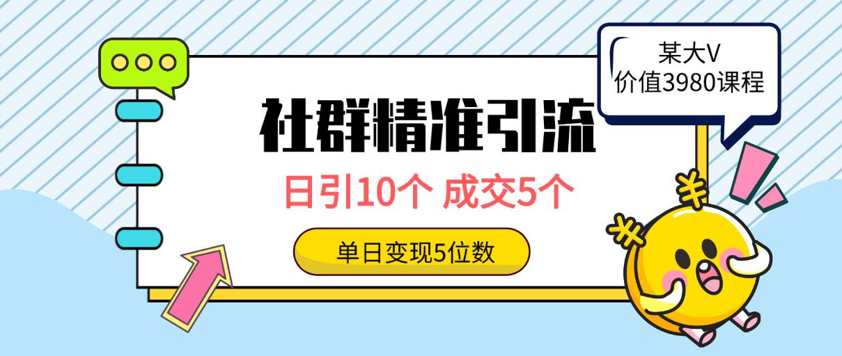 社群精准引流高质量创业粉，日引10个，成交5个，变现五位数-温馨分享网