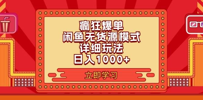 2024闲鱼疯狂爆单项目6.0最新玩法，日入1000+玩法分享-温馨分享网