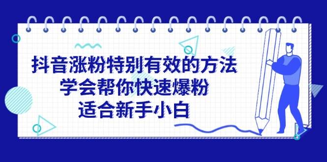 抖音涨粉特别有效的方法，学会帮你快速爆粉，适合新手小白-温馨分享网