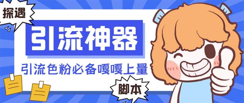 【引流必备】探遇漂流瓶 【引流必备】探遇漂流瓶全自动引流脚本，引流色粉必备神器嘎嘎上量【引流脚本+使用教程】-温馨分享网