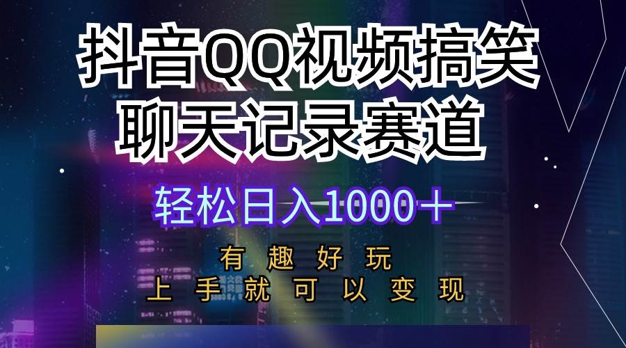 抖音QQ视频搞笑聊天记录赛道 有趣好玩 新手上手就可以变现 轻松日入1000＋-温馨分享网