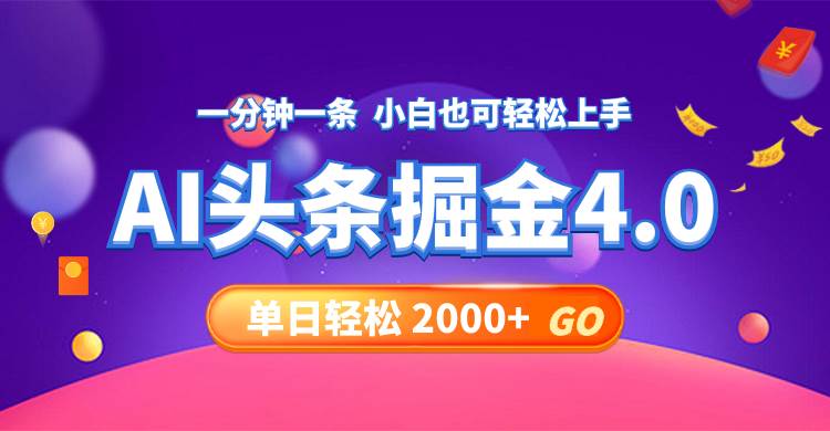 今日头条AI掘金4.0，30秒一篇文章，轻松日入2000+-温馨分享网