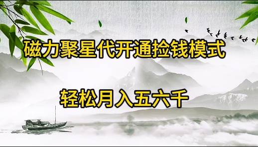 磁力聚星代开通捡钱模式，轻松月入五六千-温馨分享网