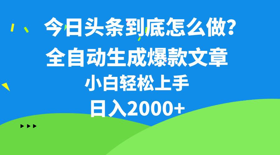 今日头条最新最强连怼操作，10分钟50条，真正解放双手，月入1w+-温馨分享网