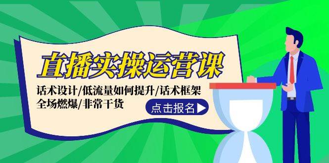 直播实操运营课：话术设计/低流量如何提升/话术框架/全场燃爆/非常干货-温馨分享网